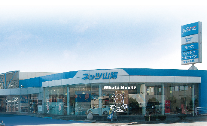 ネッツトヨタ山陽株式会社_岡山手_外観