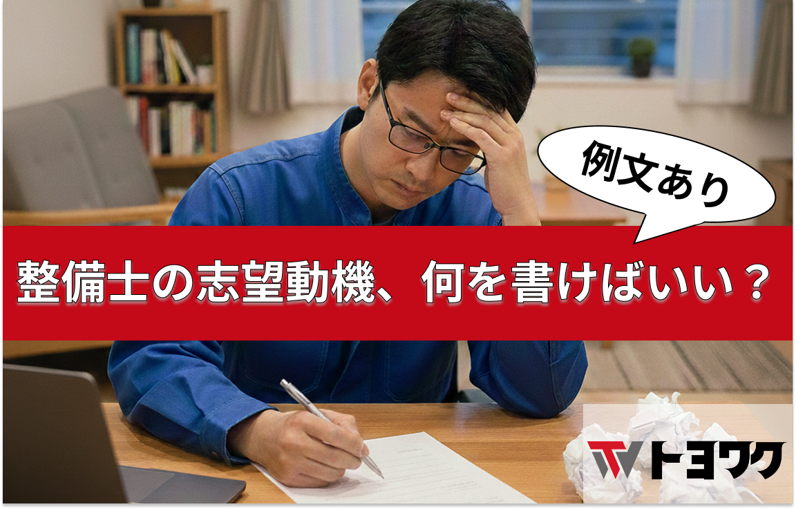 トヨタディーラー整備士の志望動機＿転職