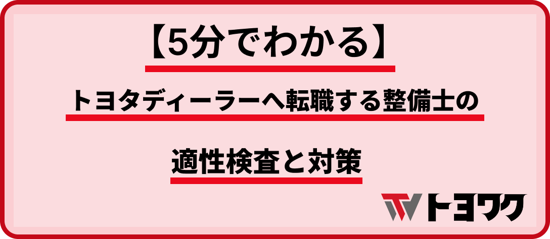 トヨタディーラー＿自動車整備士＿適性検査対策
