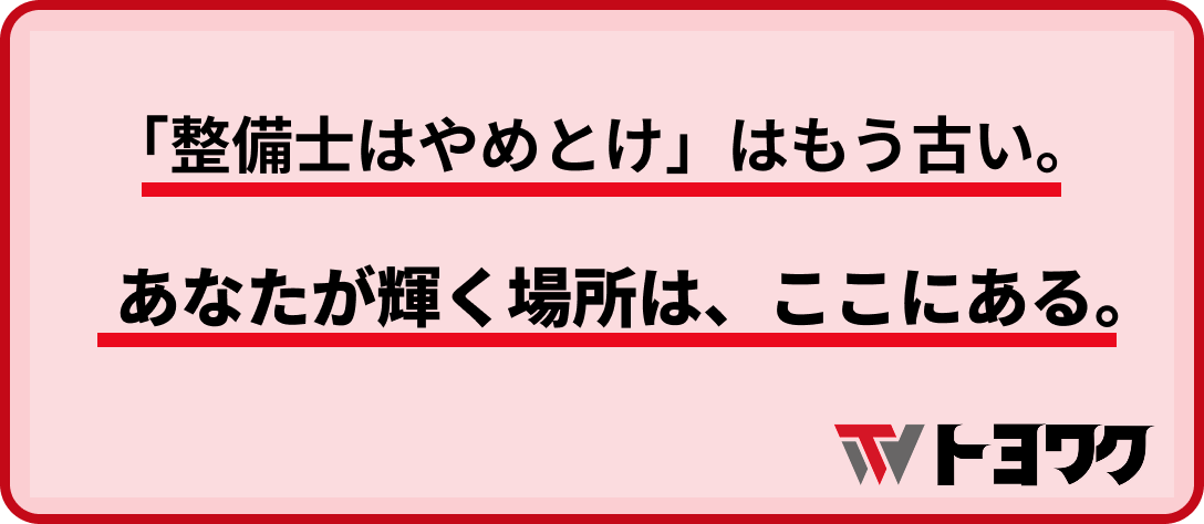 「整備士はやめとけ」はもう古い