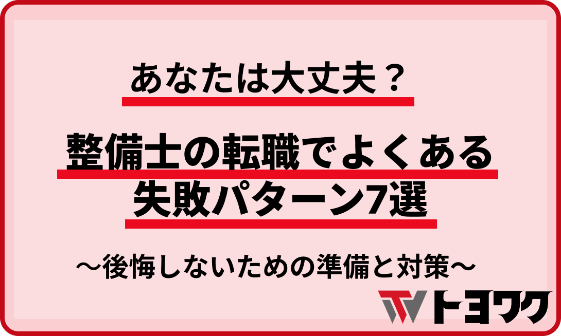 あなたは大丈夫？整備士の転職でよくある失敗パターン7選｜後悔しないための準備と対策