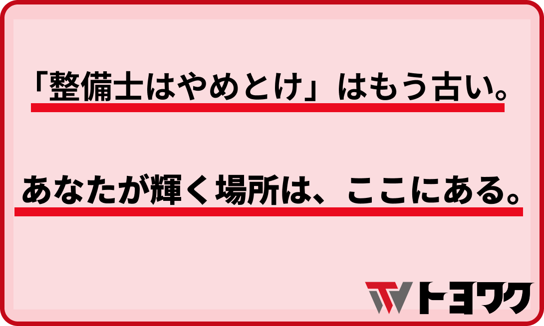 「整備士はやめとけ」はもう古い