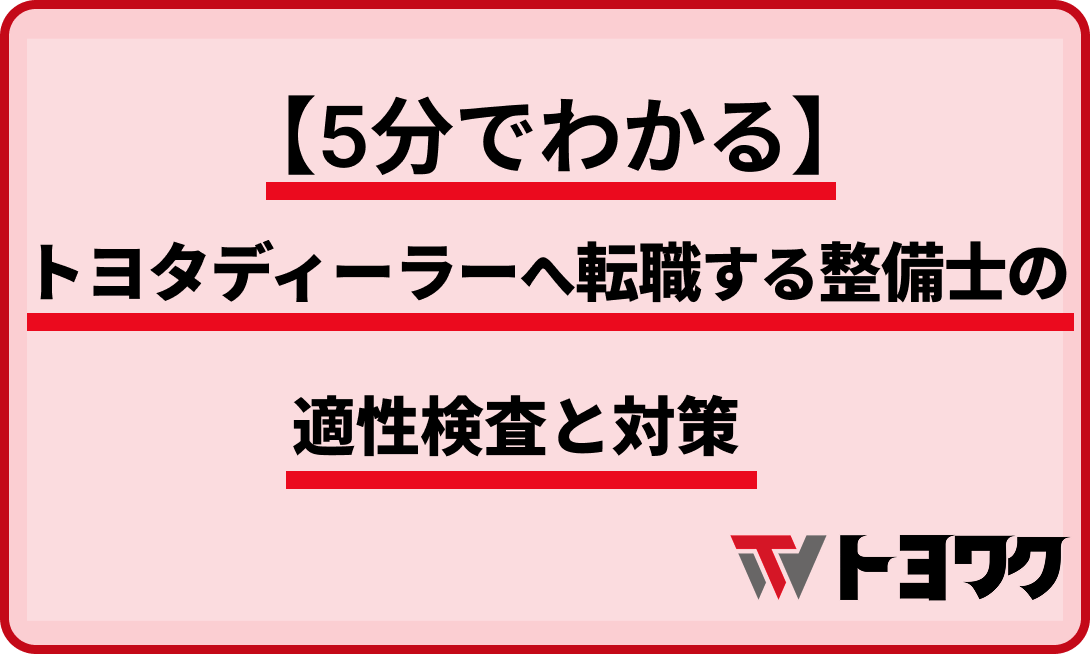 トヨタディーラー＿自動車整備士＿適性検査対策