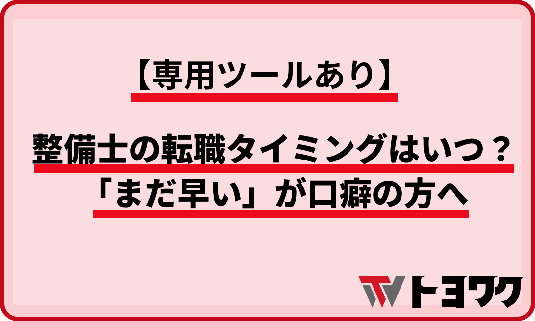整備士_転職タイミング
