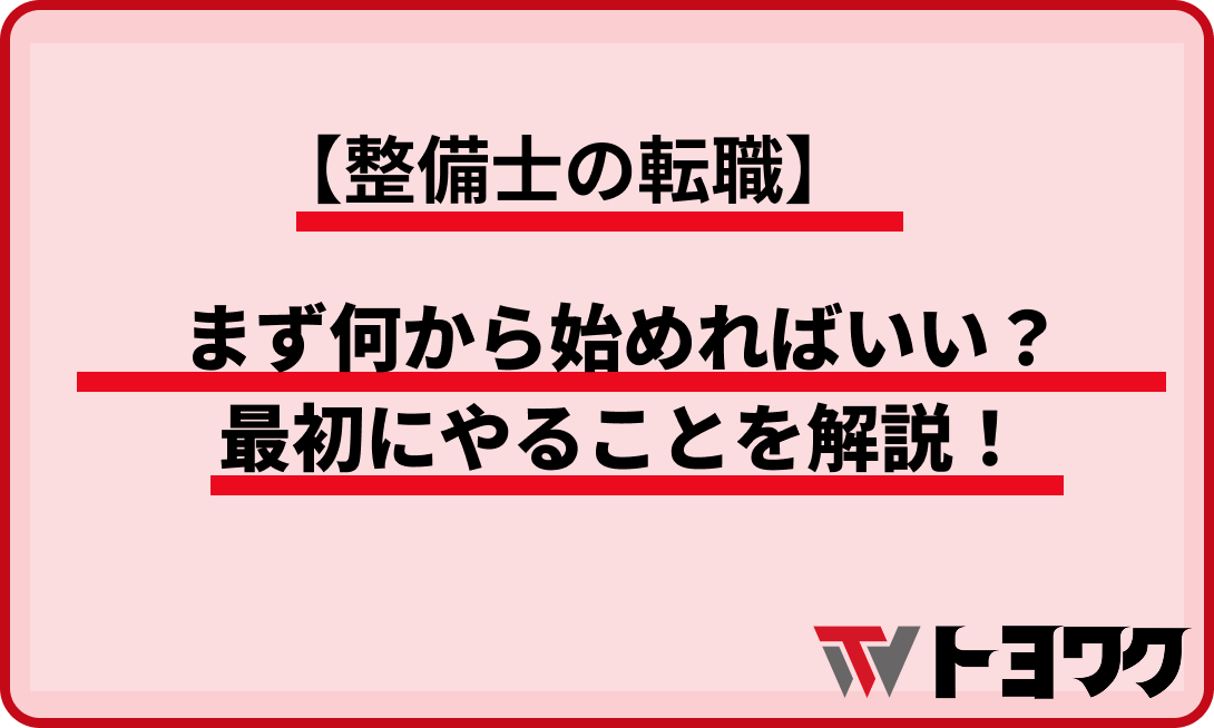 整備士の転職_何から