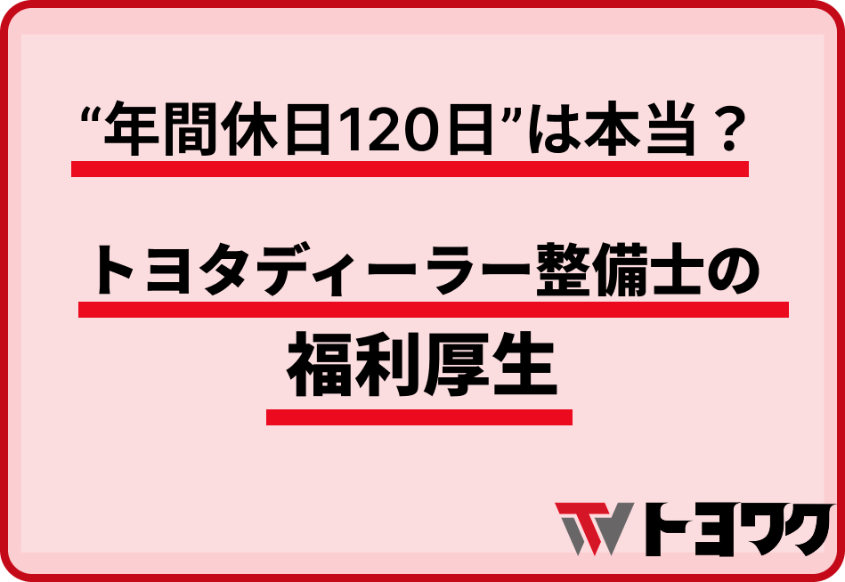 "年間休日120日"は本当？トヨタディーラー整備士の福利厚生