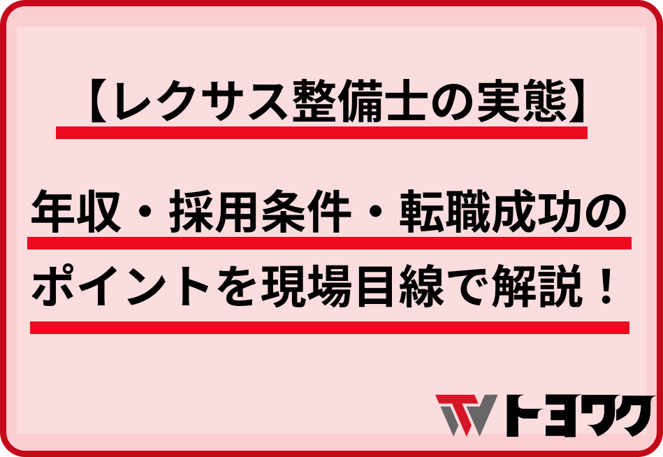 【レクサス整備士の実態】年収・採用条件・転職成功のポイントを現場目線で解説！