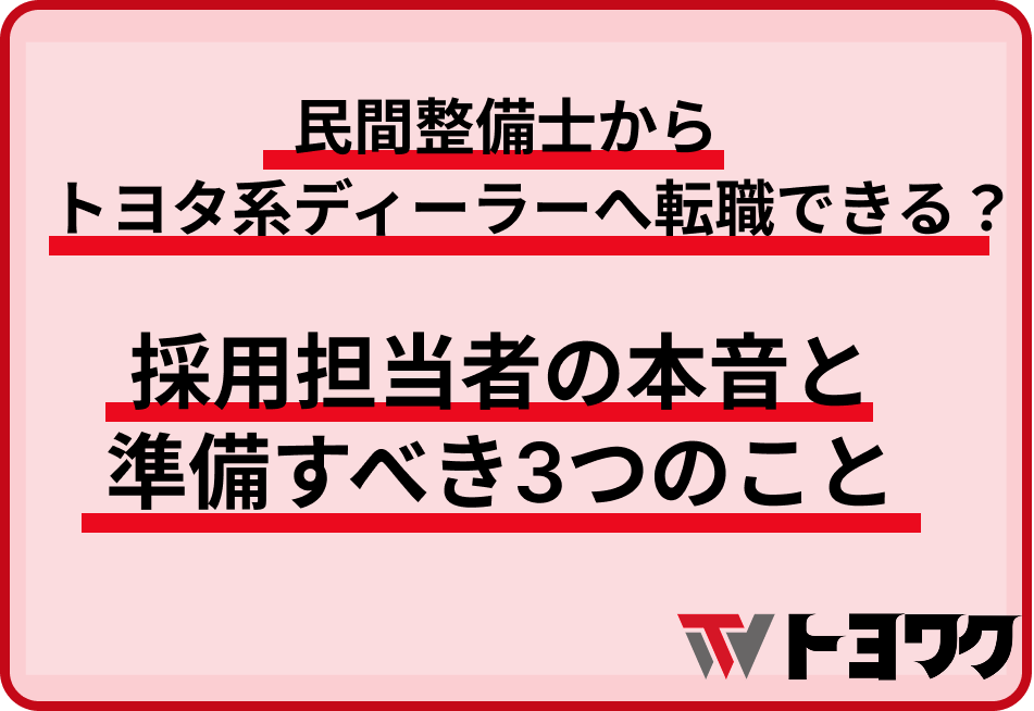 民間整備士からトヨタ系ディーラーへ転職できる？採用担当者の本音と準備すべき3つのこと
