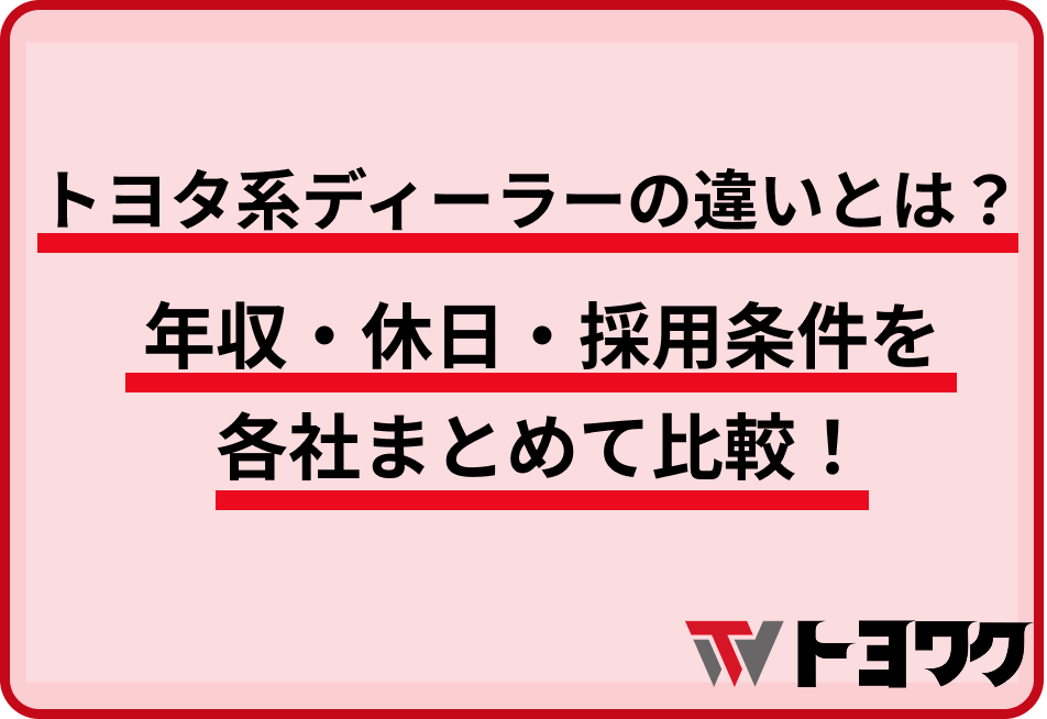 トヨタ系ディーラーの違いとは？年収・休日・採用条件を各社まとめて比較！