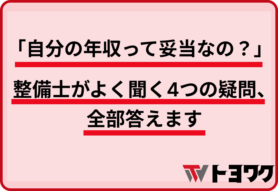 「自分の年収って妥当なの？」整備士がよく聞く4つの疑問、全部答えます