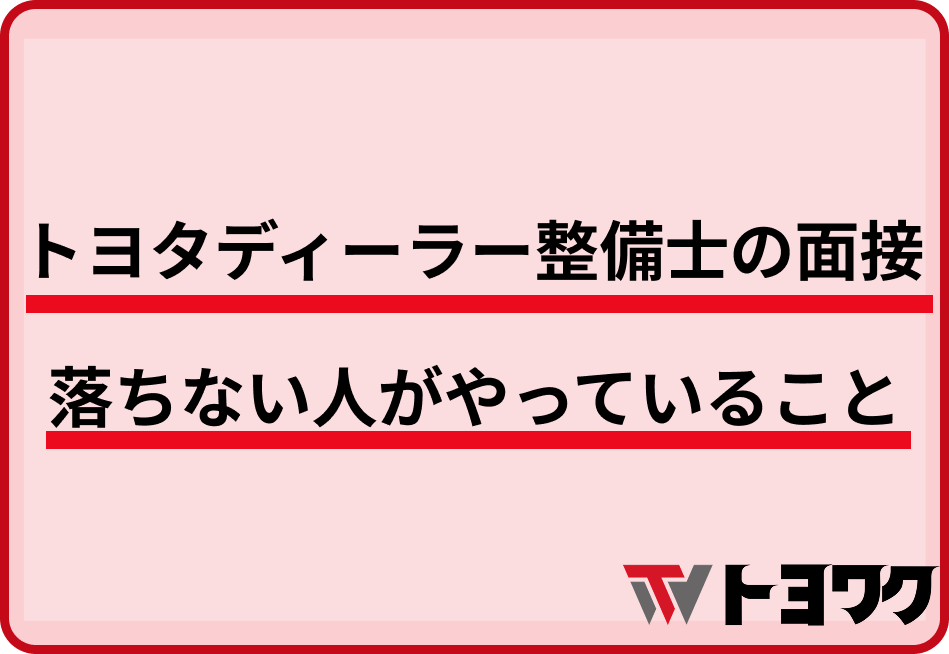 トヨタディーラー整備士の面接で落ちない人がやっていること——よく聞かれる質問10選と答え方