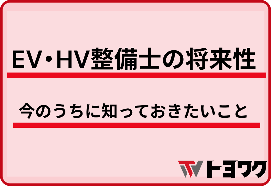 EV・HV整備士の将来性——今のうちに知っておきたいこと