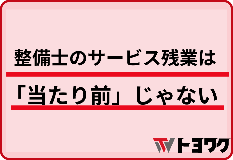 整備士のサービス残業は「当たり前」じゃない——残業代・有給の法律ルール