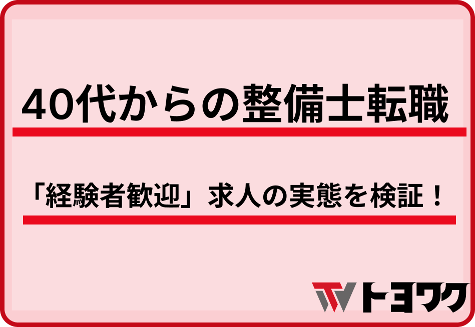 40代からの整備士転職——「経験者歓迎」求人の実態を検証！