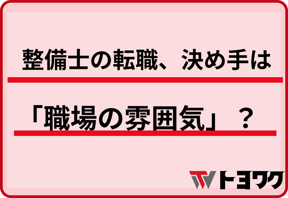 整備士の転職、決め手は「職場の雰囲気」？