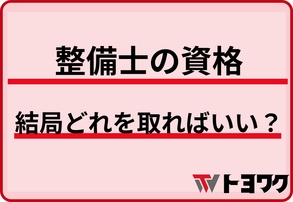 整備士の資格、結局どれを取ればいい？——年収差と取得ロードマップ