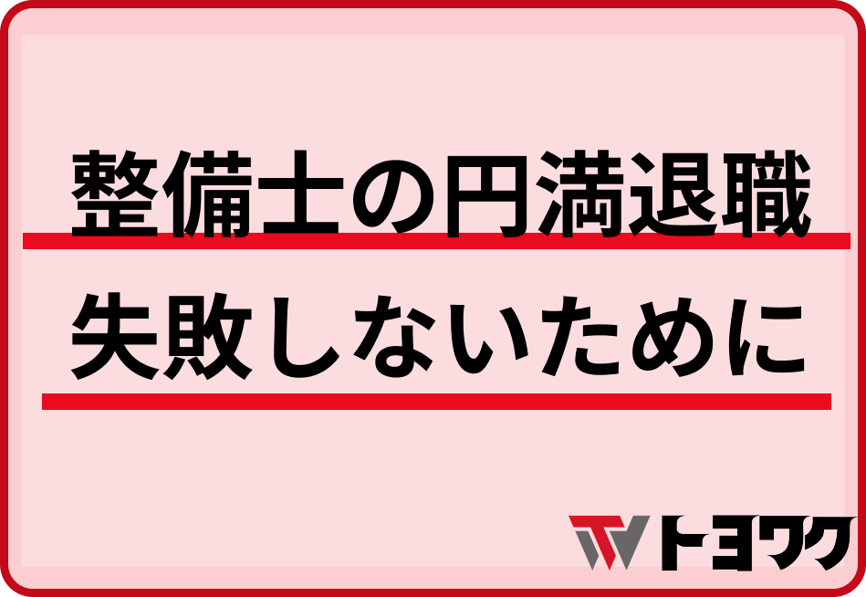 整備士の円満退職——伝え方・タイミング・引き継ぎで失敗しないために