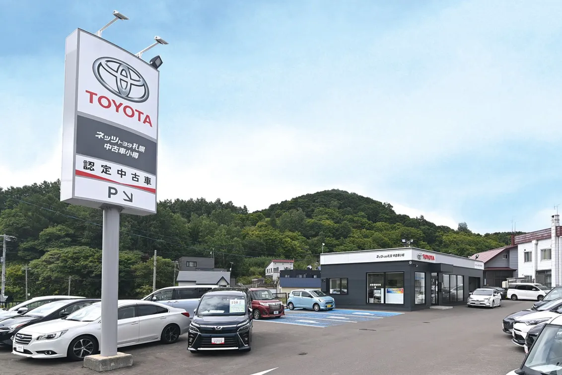 ネッツトヨタ札幌株式会社_中古車小樽店_店舗外観