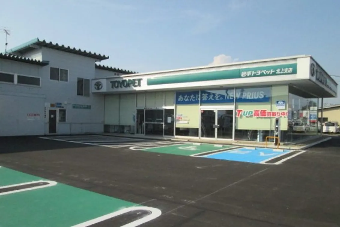 岩手トヨペット株式会社_北上支店_店舗外観