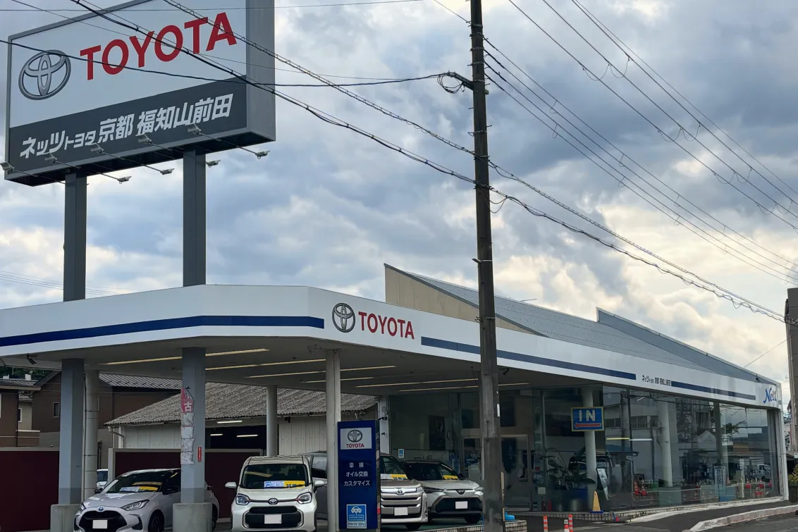 ネッツトヨタ京都株式会社_福知山前田店_店舗外観