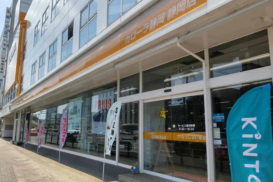 トヨタカローラ静岡株式会社