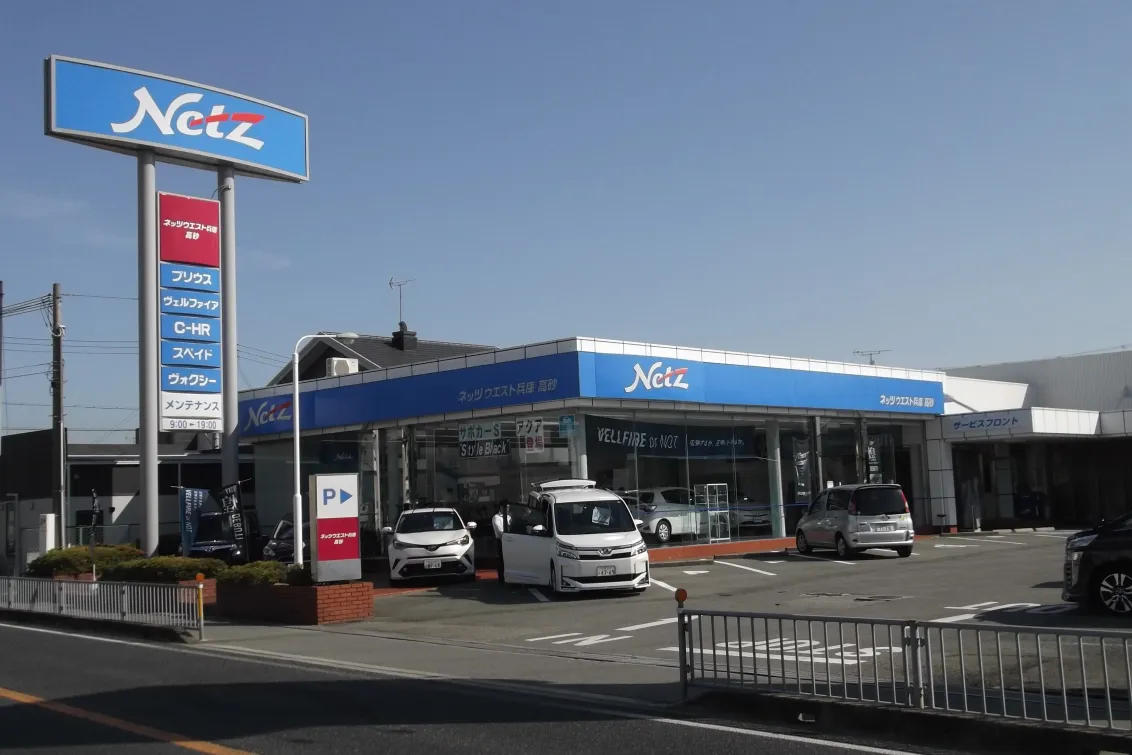 ネッツトヨタウエスト兵庫株式会社
