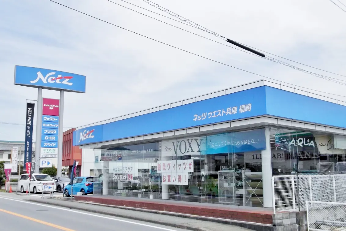 ネッツトヨタウエスト兵庫株式会社