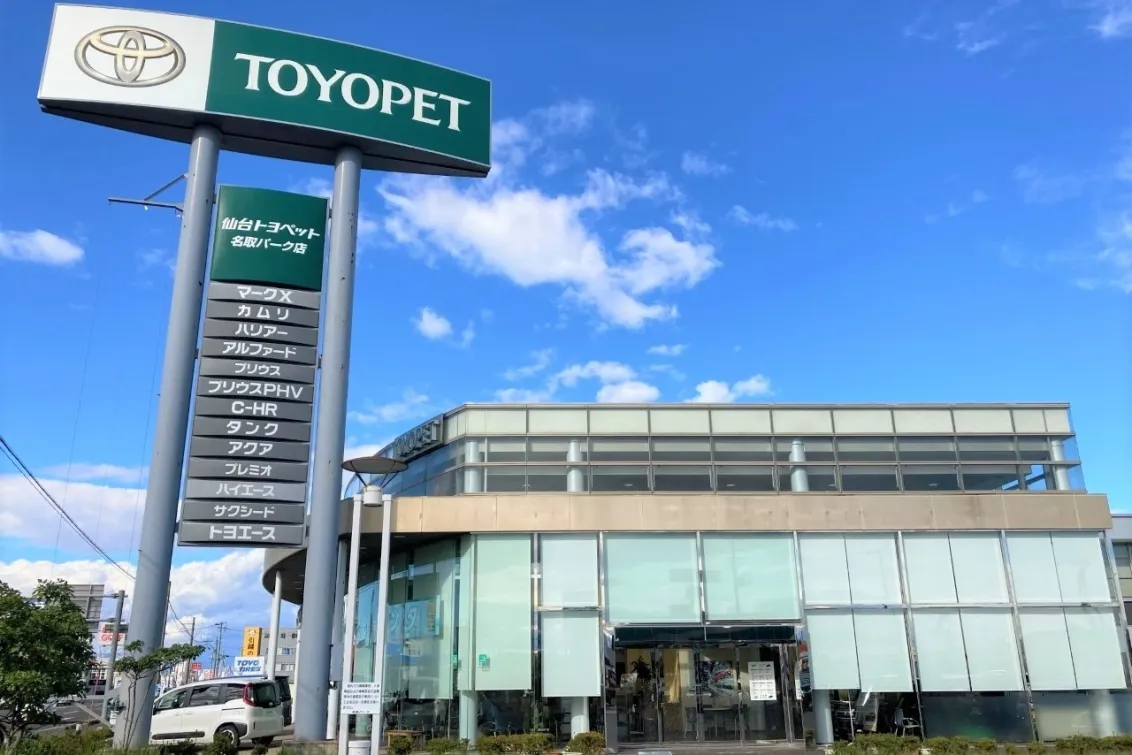仙台トヨペット株式会社