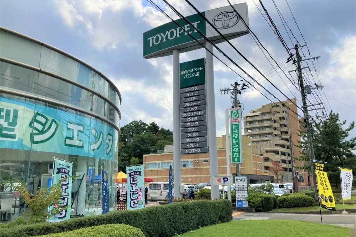 仙台トヨペット株式会社