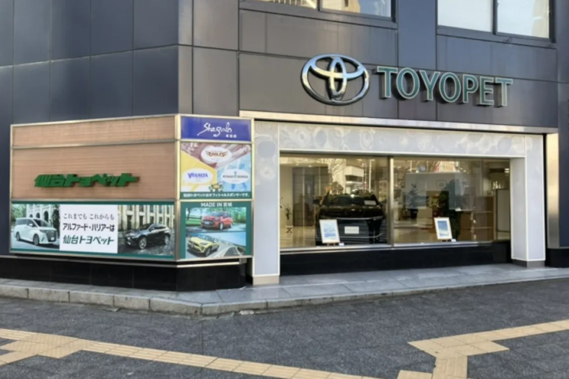 仙台トヨペット株式会社