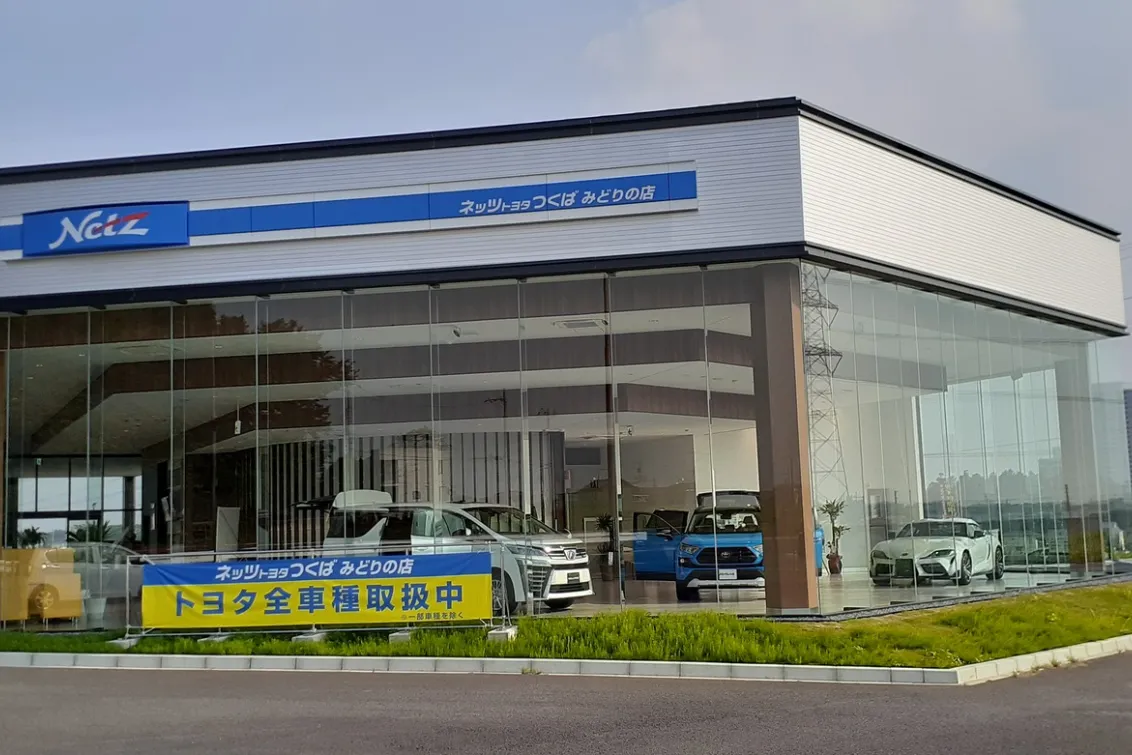 ネッツトヨタつくば株式会社