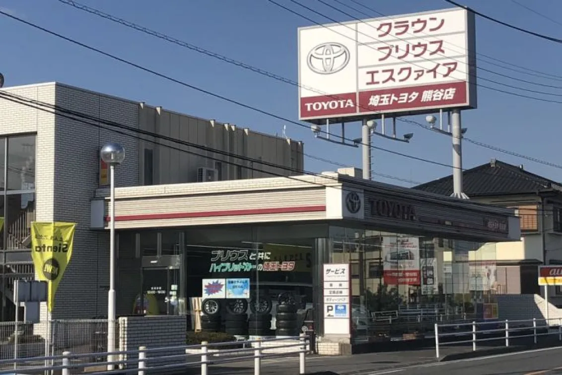 埼玉トヨタ自動車株式会社