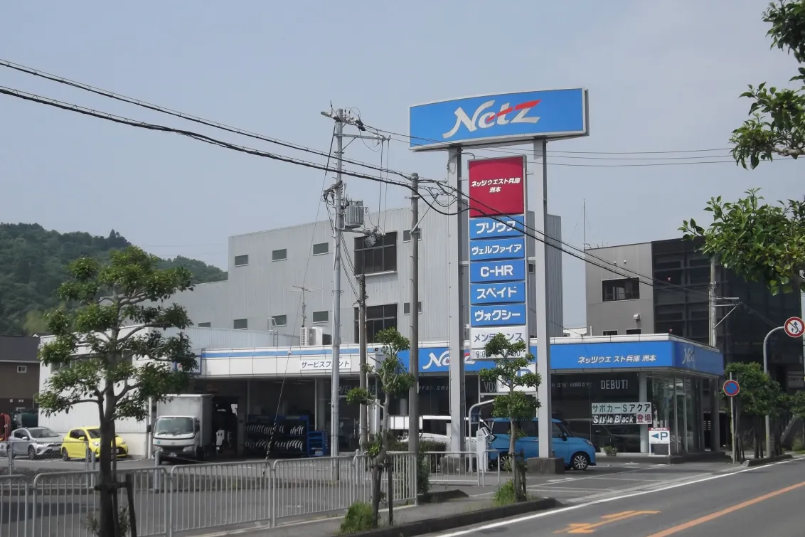 ネッツトヨタウエスト兵庫株式会社