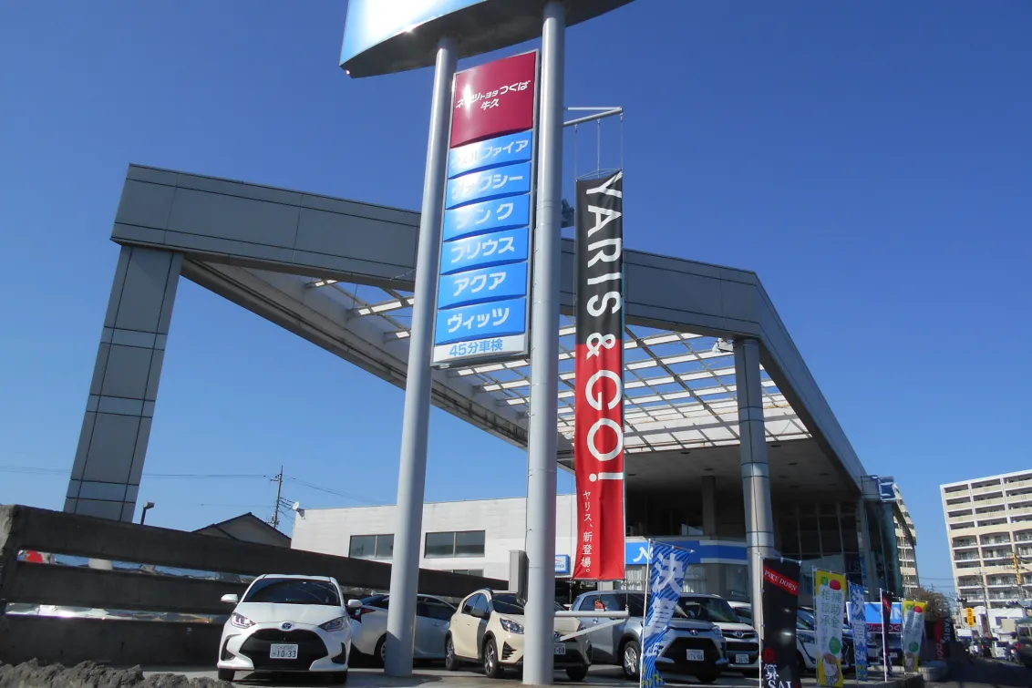 ネッツトヨタつくば株式会社