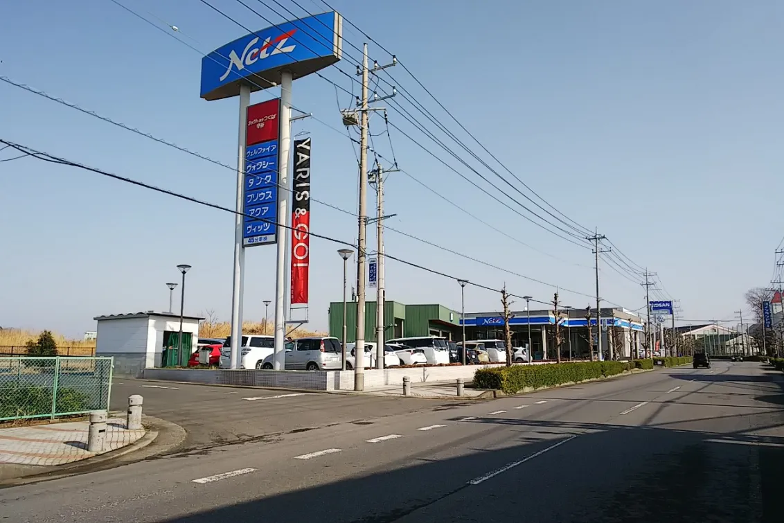 ネッツトヨタつくば株式会社
