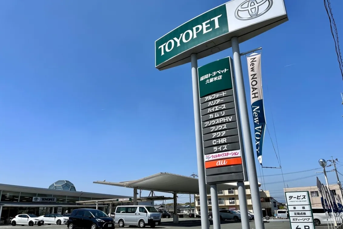 福岡トヨペット株式会社