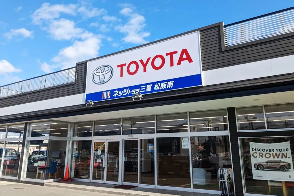 ネッツトヨタ三重株式会社