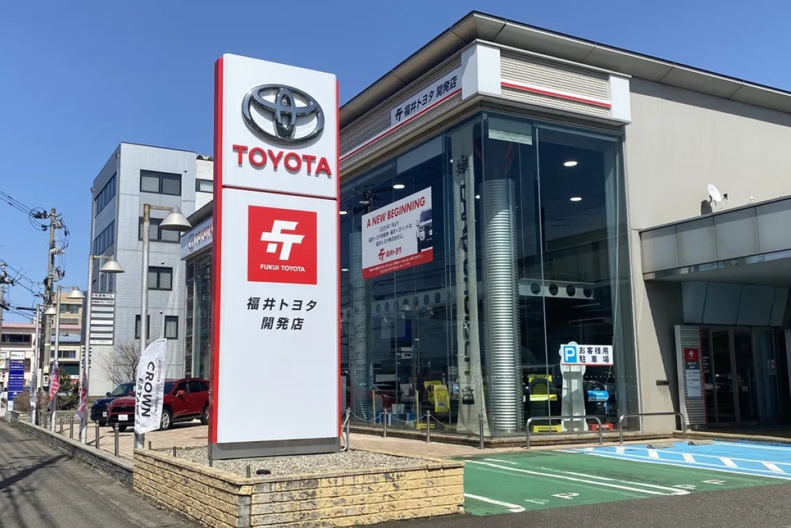 福井トヨタ株式会社＿開発店＿外観