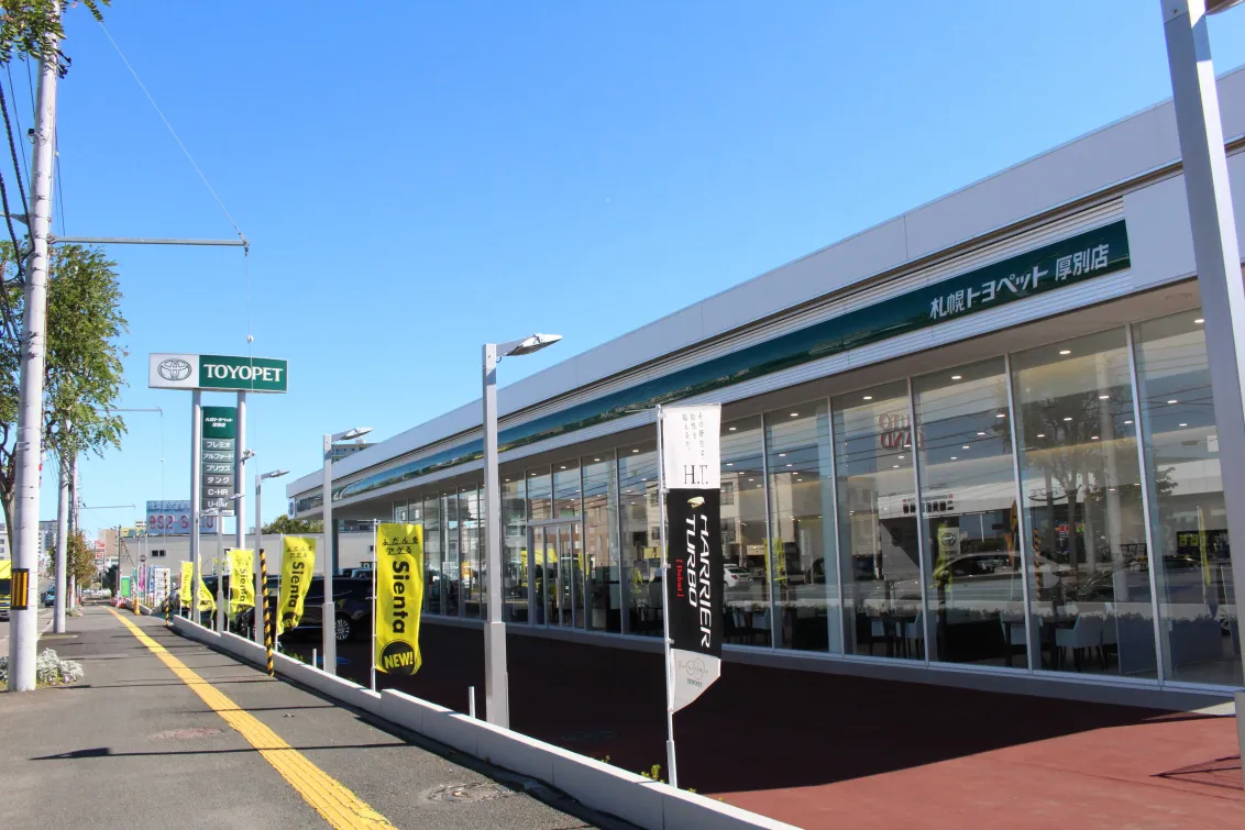 AGHトヨタ札幌株式会社_厚別店_店舗画像