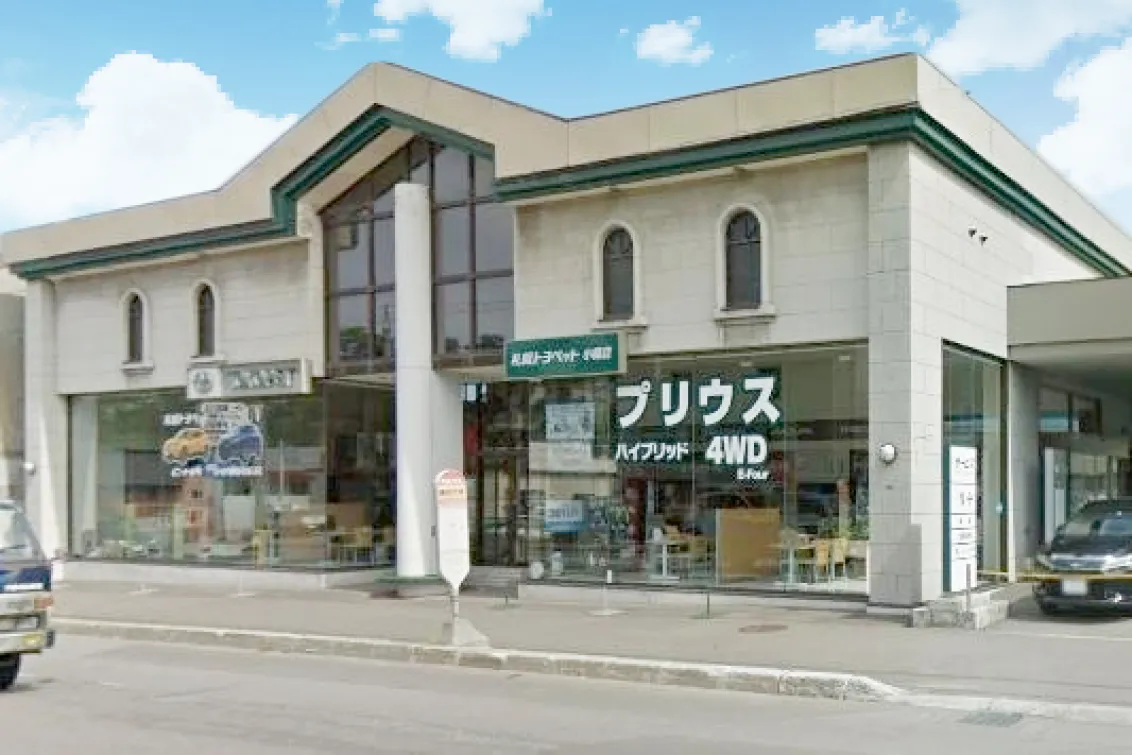 AGHトヨタ札幌株式会社_小樽店_店舗画像