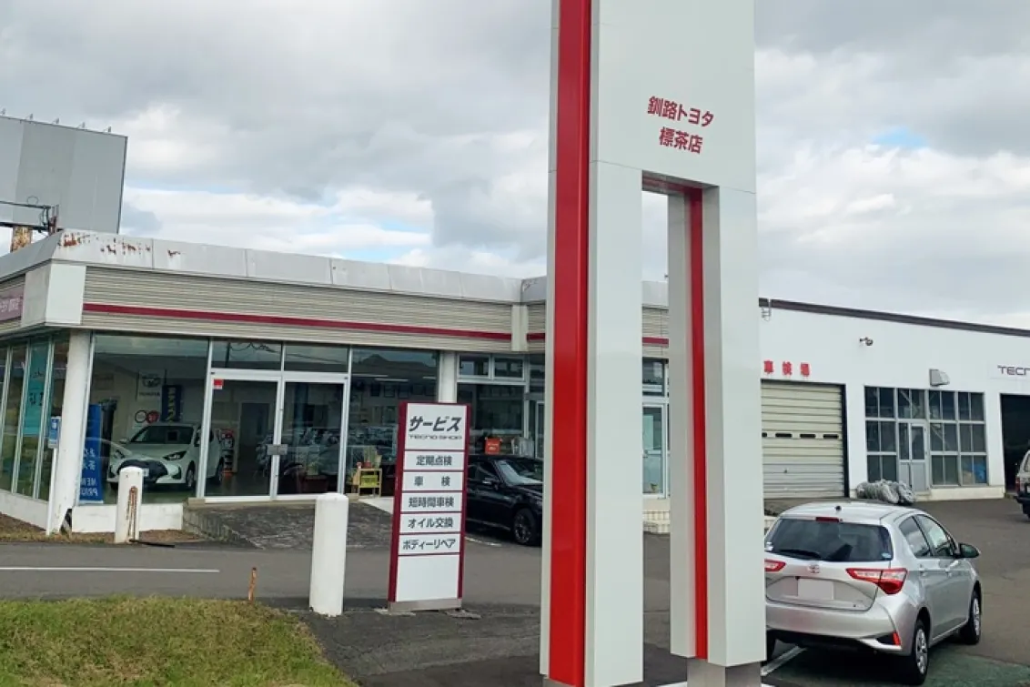 釧路トヨタ自動車株式会社＿店舗外観