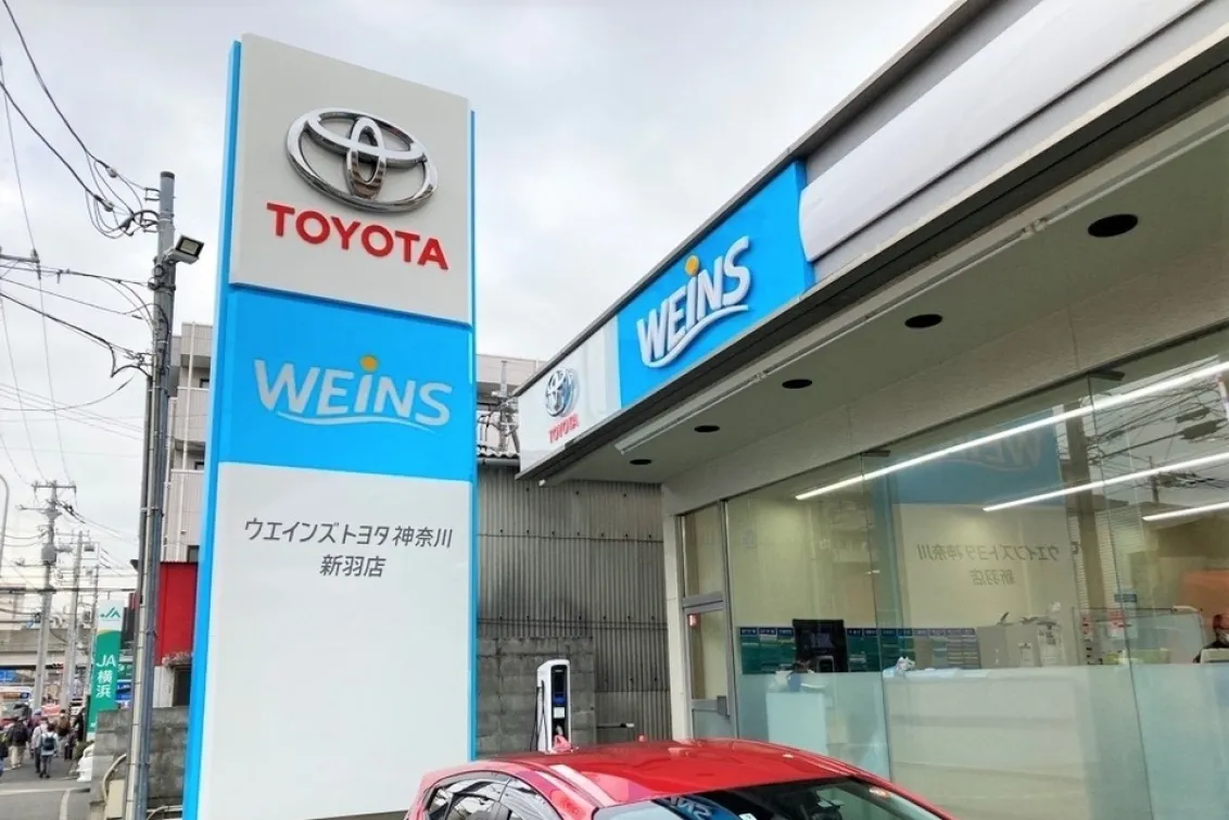 ウエインズトヨタ神奈川株式会社