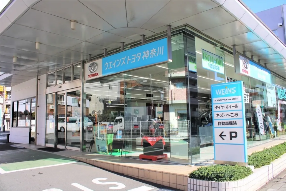 ウエインズトヨタ神奈川株式会社
