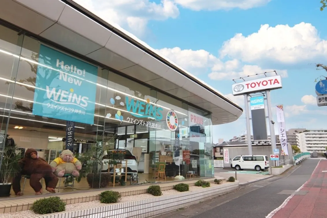 ウエインズトヨタ神奈川株式会社