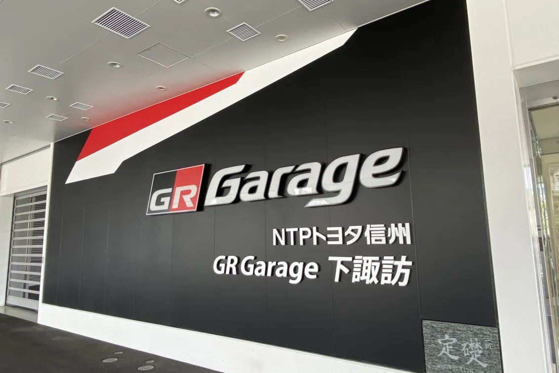 NTPトヨタ信州株式会社