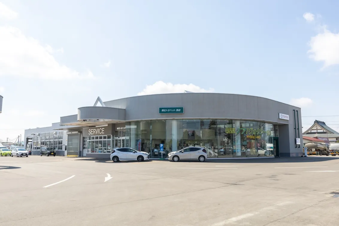 トヨタモビリティ帯広株式会社＿トヨペット西店