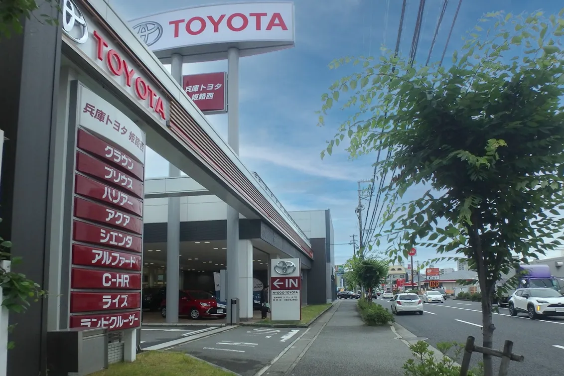 兵庫トヨタ自動車株式会社_姫路西店_店舗外観