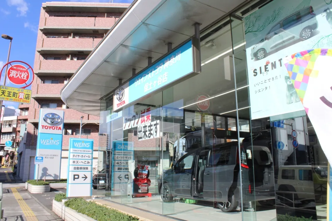 ウエインズトヨタ神奈川株式会社　保土谷店