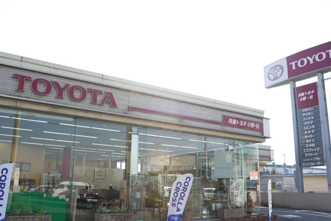 兵庫トヨタ自動車株式会社_小野社店_店舗外観