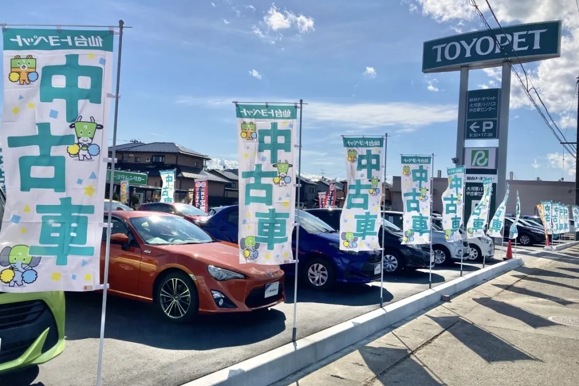 仙台トヨペット株式会社　大河原バイパス中古車センター